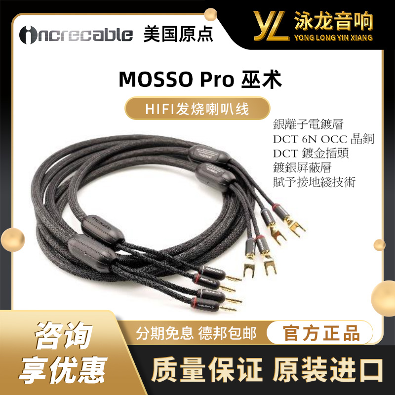 原点 美国 INCRECABLE 喇叭线 HiFi音箱线 MOSSO Pro