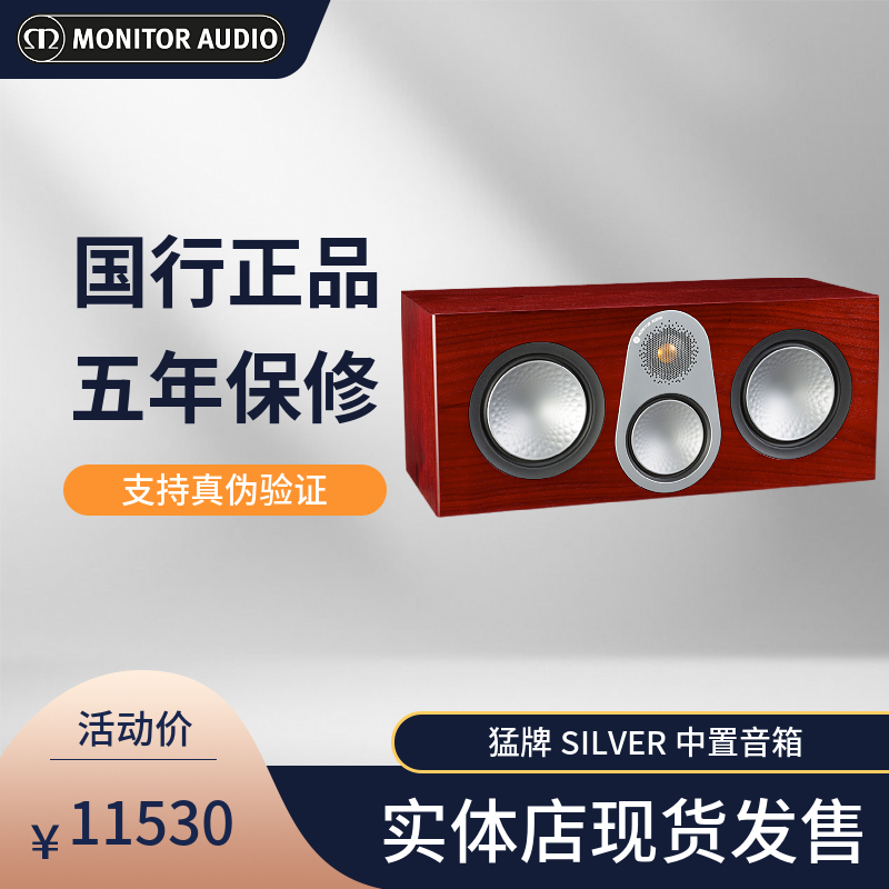 英国MonitorAudio/猛牌 Silver C350中置音箱家庭影院系统泳龙