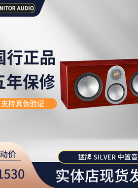英国MonitorAudio/猛牌 Silver C350中置音箱家庭影院系统泳龙