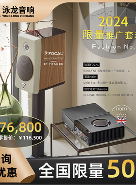 劲浪&名时尚套装Focal Kanta n1+ Uniti Star 多功能一体式播放器