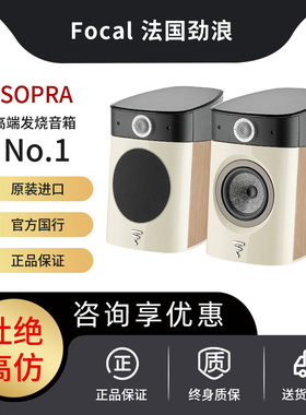 法国进口音响Focal 劲浪 Sopra N1前置书架式音箱HIFI倒相式 泳龙