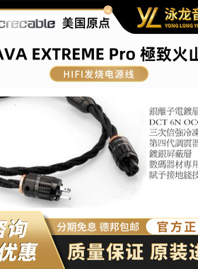 美国原点 INCRECABLE 发烧电源线 LAVA eXtreme Pro jizhi火山岩