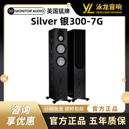 MonitorAudio英国猛牌银300-7G落地箱HIFI音箱发烧级无源音响