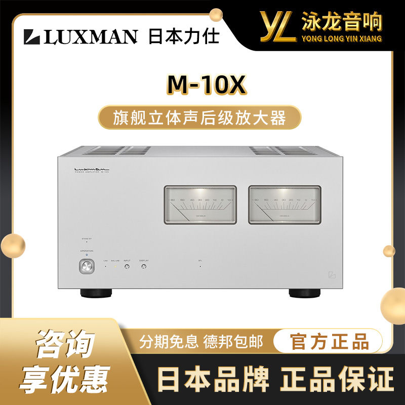 LUXMAN力仕 M-10X 旗舰立体声后级放大器 正品国行