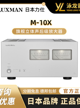 LUXMAN力仕 M-10X 旗舰立体声后级放大器 正品国行