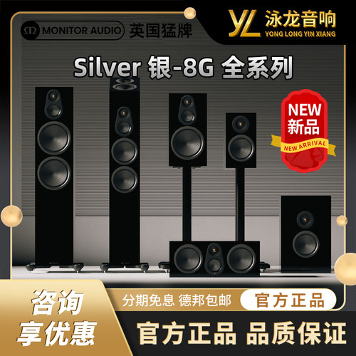 【新品】MonitorAudio英国猛牌Silver 银100 8G 全系列 HIFI音响