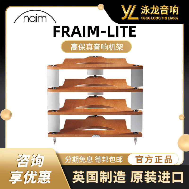 英国名NAIM 设备架机架 FRAIM-LITE 专业发烧高端音响架底座