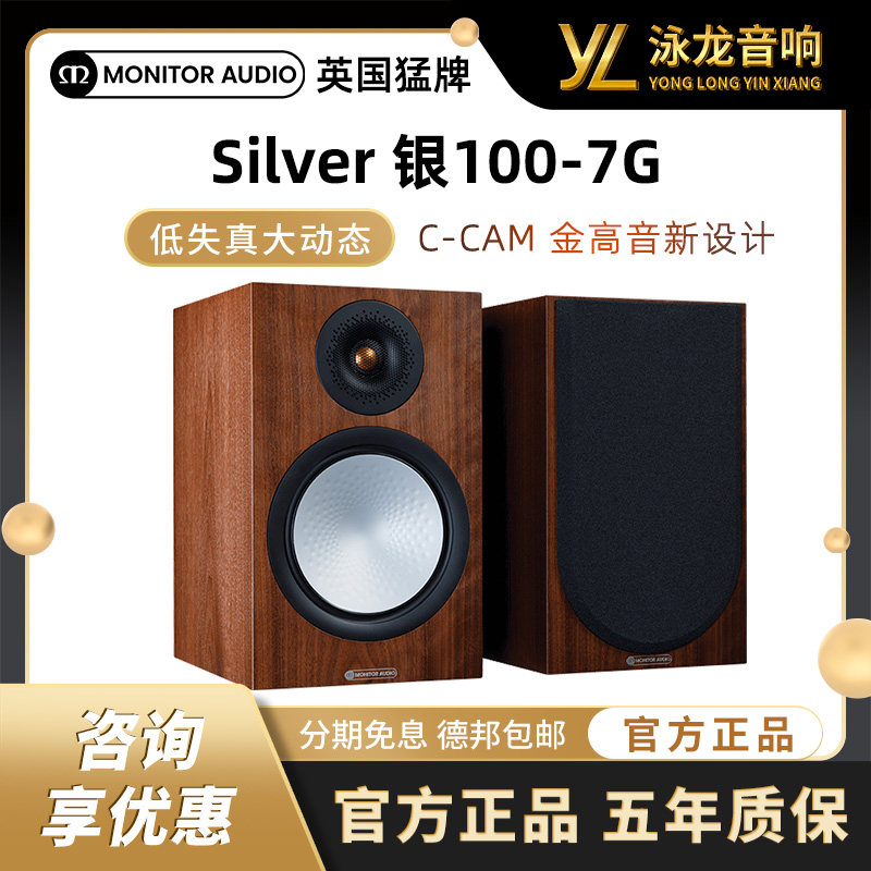MonitorAudio英国猛牌银100-7G书架无源发烧音箱高保真HIFI