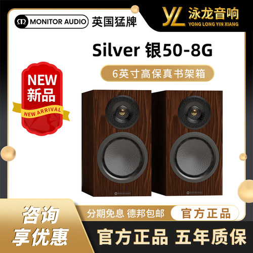 【新品】MonitorAudio英国猛牌Silver 银50 8G无源书架HiFi音箱