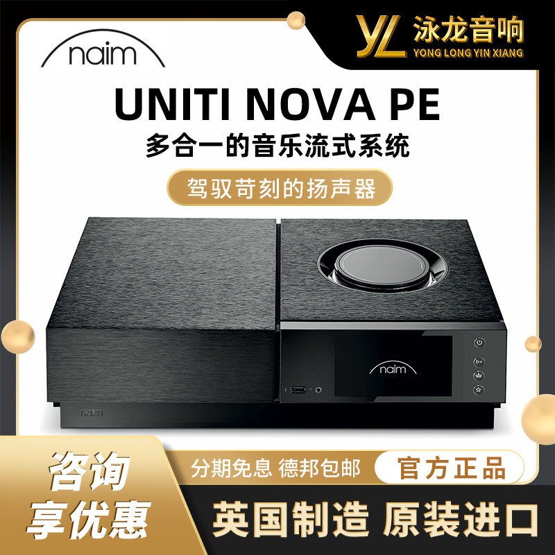 英国名NAIM UNITI NOVA PE 数播网络串流一体化功放机