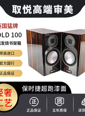 MonitorAudio猛牌金100英国书架音箱家用 HIFI发烧音响进口