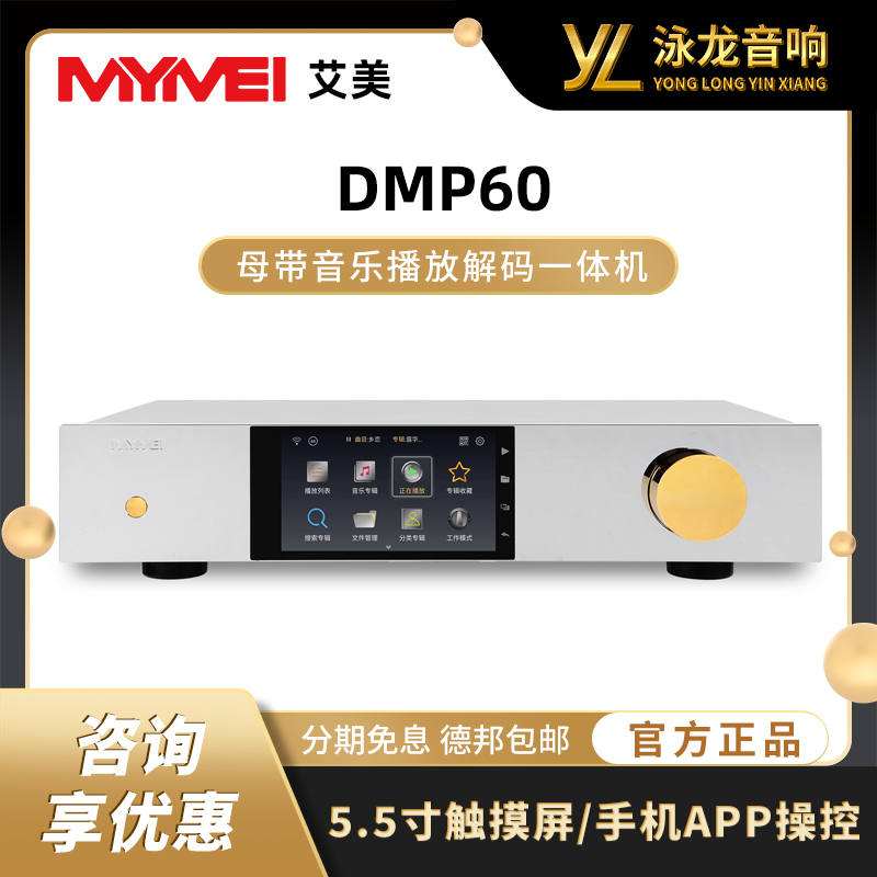 艾美MYMEI DMP60 HIFI发烧无损音乐母带级数字音乐解码播放一体机