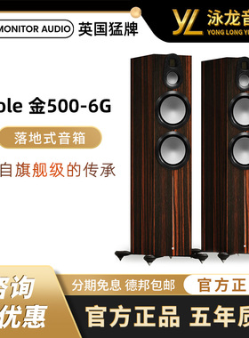 MonitorAudio英国猛牌金500 6G无源8英寸音箱进口HIFI 泳龙音响