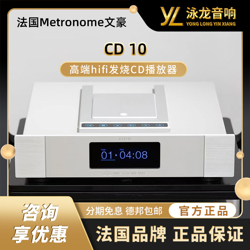 法国Metronome文豪LE CD10 CD机 DSD解码器 全新行货保修