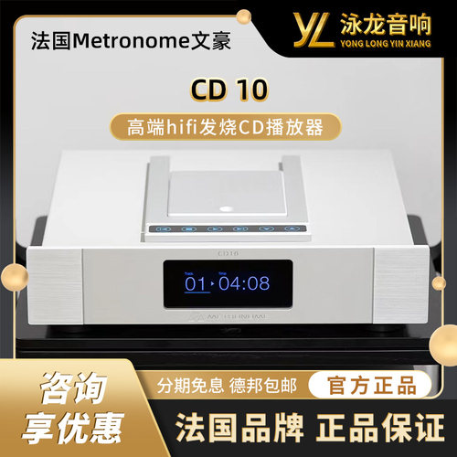 法国Metronome文豪LE  V   CD机 DSD解码器 全新行货保修