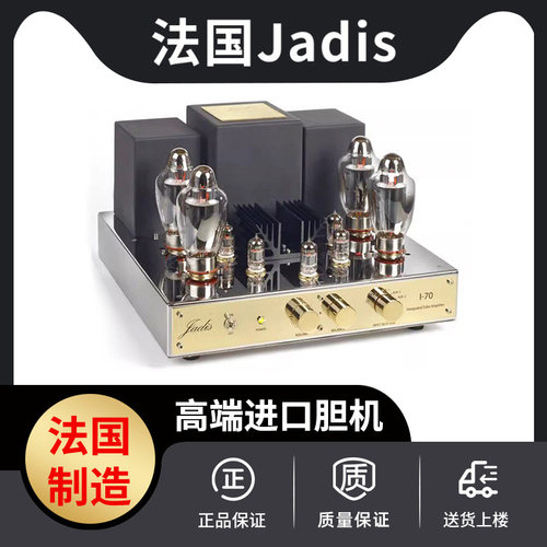 法国Jadis渣的士 I-70 i70 真空管合并功放HiFi音响胆机大功率