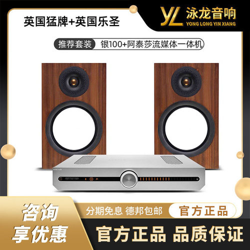 MonitorAudio英国猛牌银100-7G + 乐圣阿泰莎流媒体数播功放套装