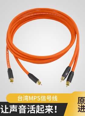 台湾进口MPS 信号线G-930F音频线RCA接口HIFI发烧音响线