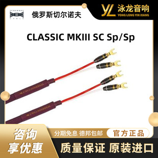 俄罗斯切尔诺夫 MKIII 系列音箱线CLASSIC TCHERNOV 经典