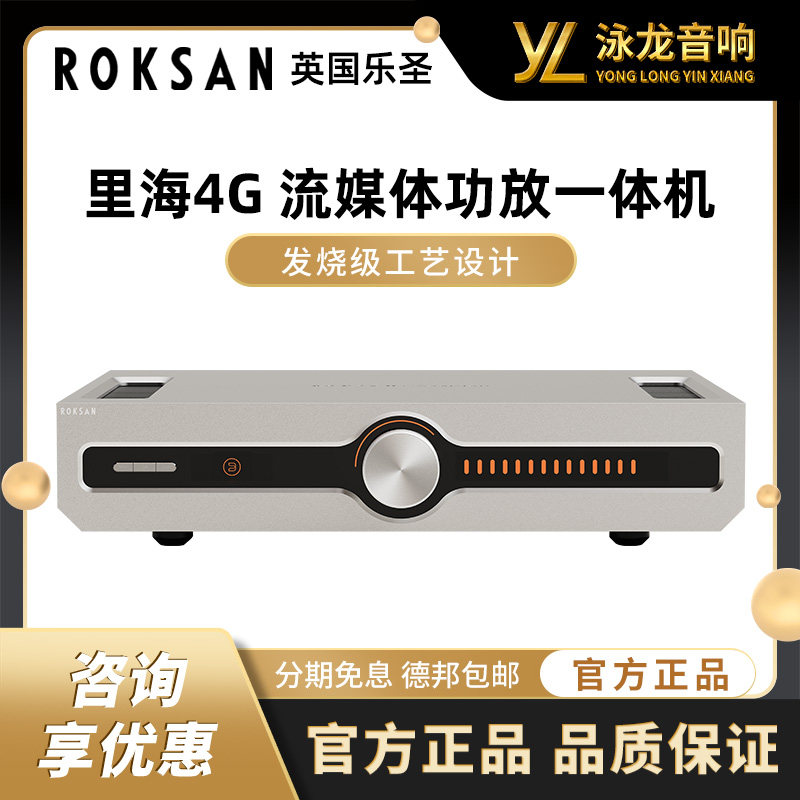 ROKSAN乐圣 里海 4G 流媒体功放一体机 HIFI无损功放机 新品发布
