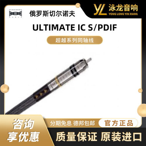 俄罗斯切尔诺夫 TCHERNOV 超越系列同轴线 ULTIMATE IC S/PDIF