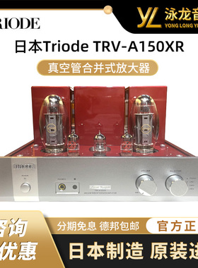 日本TRIODE山崎纯一TRV-A150XR真空管合并式放大器