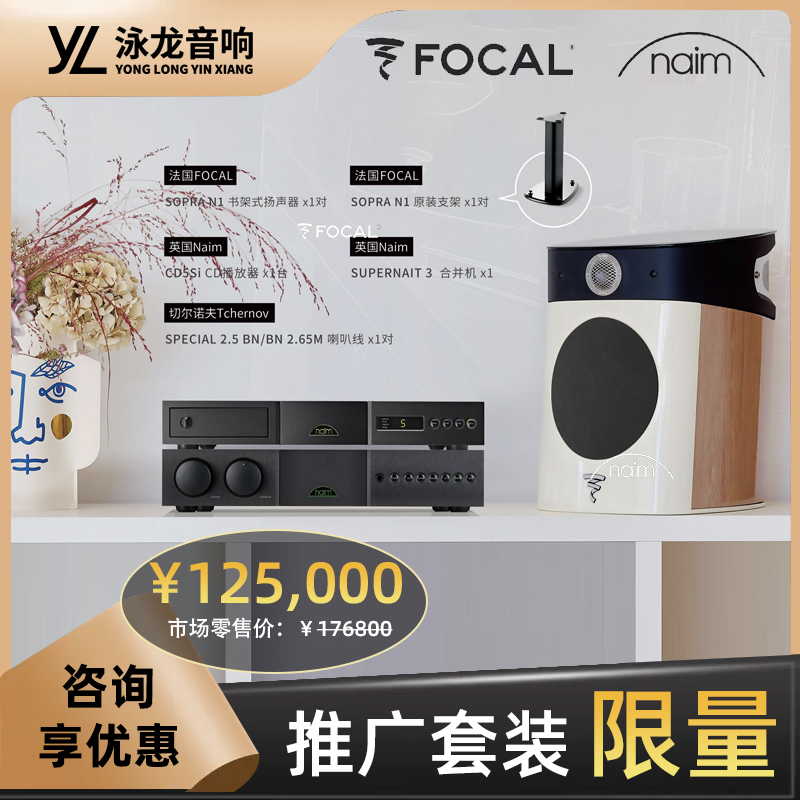 法国劲浪Focal Sopra N1 + 英国naim CD5si  + SUPERNAIT 3 套装