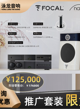 法国劲浪Focal Sopra N1 + 英国naim CD5si  + SUPERNAIT 3 套装