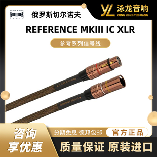 切尔诺夫 XLR MKIII REFERENCE TCHERNOV 参考系列信号线