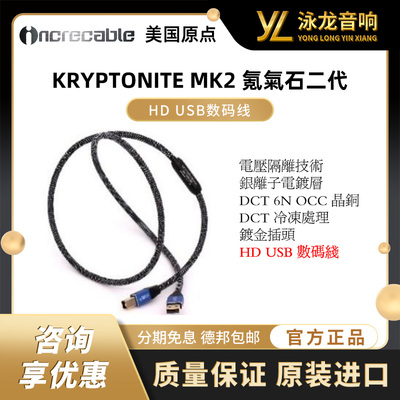 美国原点 INCRECABLE KRYPTONITE MK2 氪氣石二代 HD USB数码线