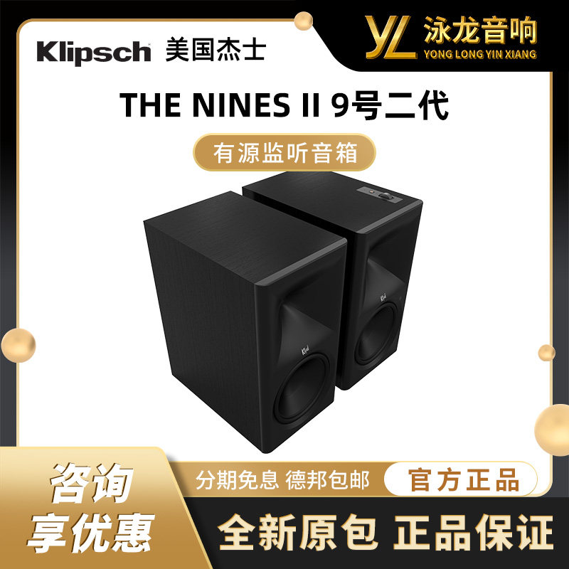 美国杰士Klipsch THE NINES II 9号二代 有源书架音箱hifi音响