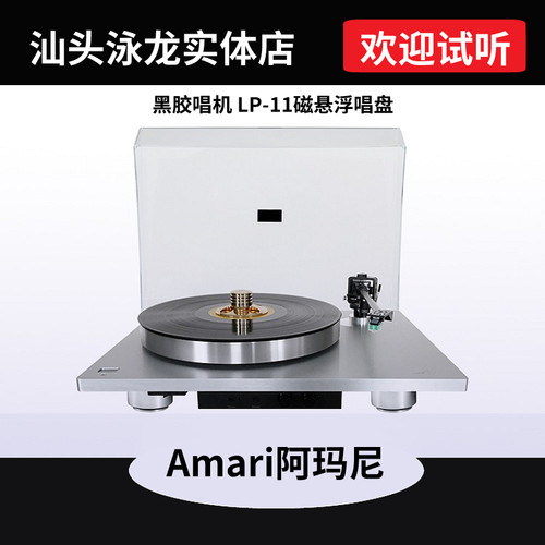 黑胶唱机Amari阿玛尼