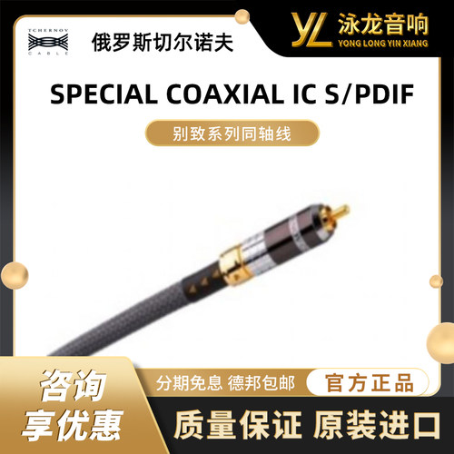俄罗斯切尔诺夫 TCHERNOV 别致同轴线SPECIAL COAXIAL IC S/PDIF
