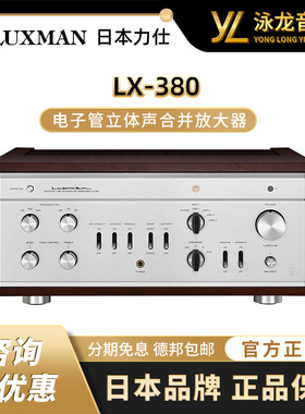 LUXMAN力仕 LX-380 发烧HIFI复古电子管合并唱放立体声胆机