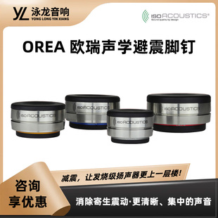 加拿大IsoAcoustics ISO 欧瑞OREA系列 音响避震脚钉脚垫无需螺丝