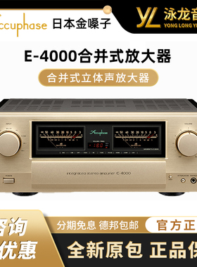 日本金嗓子Accuphase金嗓子 E-4000合并功放 全新行货 发烧音响