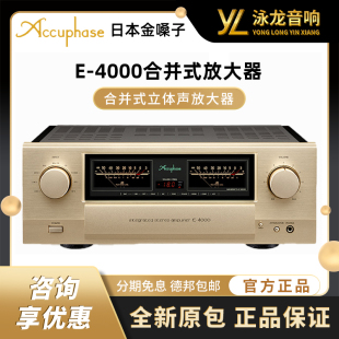 日本金嗓子Accuphase金嗓子 E-4000合并功放 全新行货 发烧音响