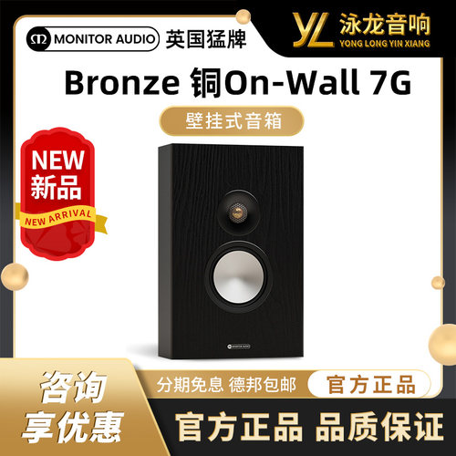 MonitorAudio英国猛牌铜On-Wall 7G壁挂式无源音箱HIFI发烧