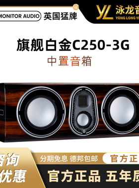 【旗舰新款】MonitorAudio英国猛牌白金C250 3G中置音箱无源HIFI