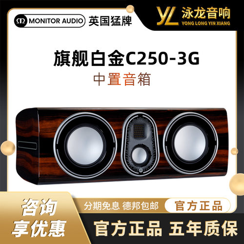 【旗舰新款】MonitorAudio英国猛牌白金C250 3G中置音箱无源HIFI