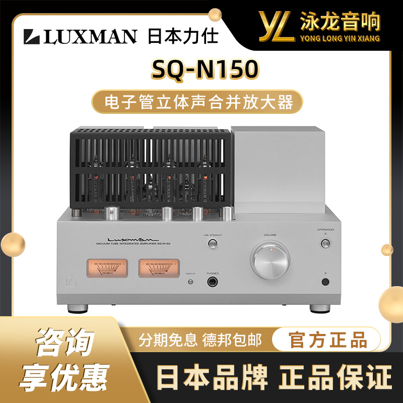 LUXMAN力仕 SQ-N150合并式功放机 胆放胆机全新正品