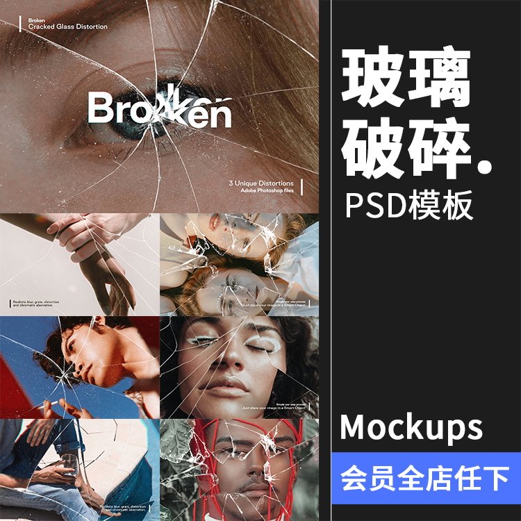 玻璃破碎碎片破损破洞折射视觉海报特效mockups样机PSD模版PS素材