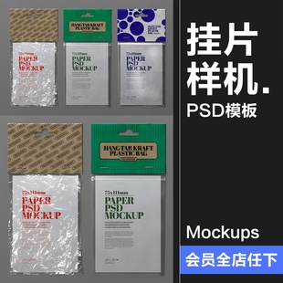 挂片卡片说明书吊牌纸张样机牛皮纸塑料袋包装样机PSD模板PS素材