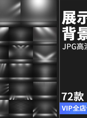 72款炫酷银灰色产品金属展示舞台聚光灯聚焦JPG高清图片背景素材