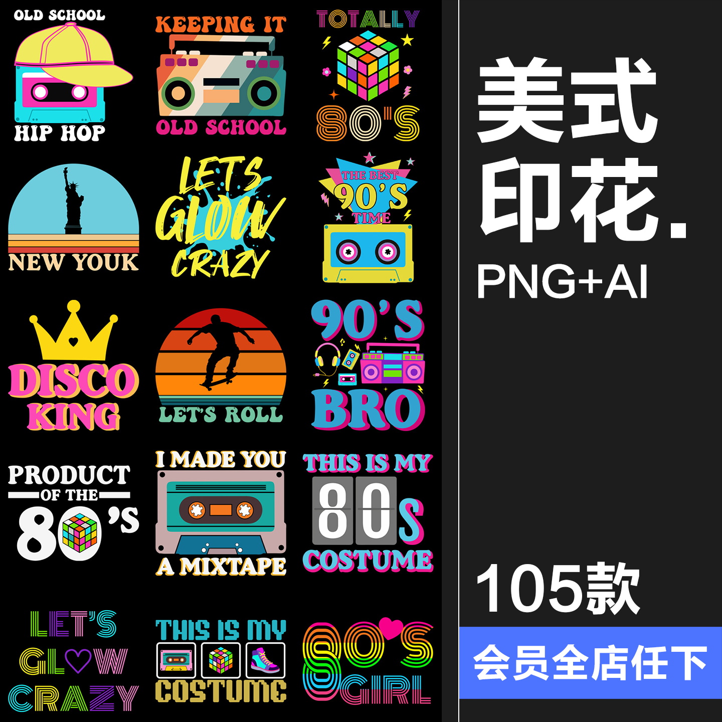 美式复古怀旧风80年代流行元素T恤印花烫画PNG图案AI矢量图素材