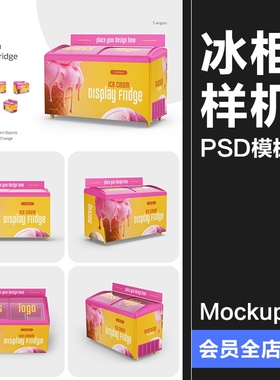 超市饮料冰箱雪糕冰棍货架冷柜冰柜冷藏货柜广告贴图样机PSD素材
