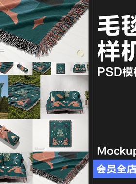 流苏毛毯挂毯盖毯地垫地毯提花针织编织机织毯子样机PSD模板素材
