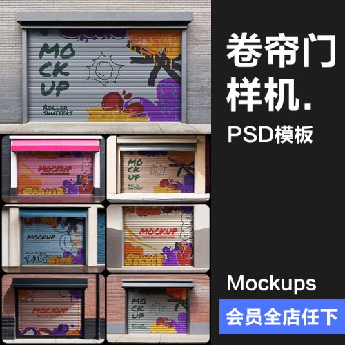 店面门店铺仓库卷帘门涂鸦图案广告展示样机智能贴图PSD模板素材