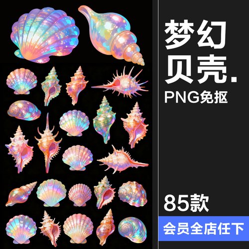 【原创可商用】珠光梦幻贝壳海螺贝类绚丽彩色唯美手账PNG素材图