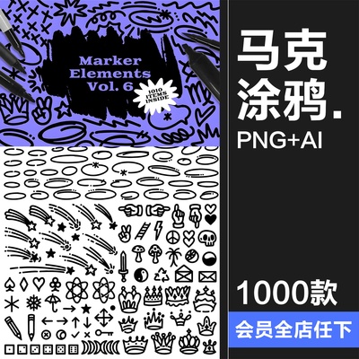 1000款马克笔手绘标记符号涂鸦线条爱心气泡对话框AI矢量PNG素材